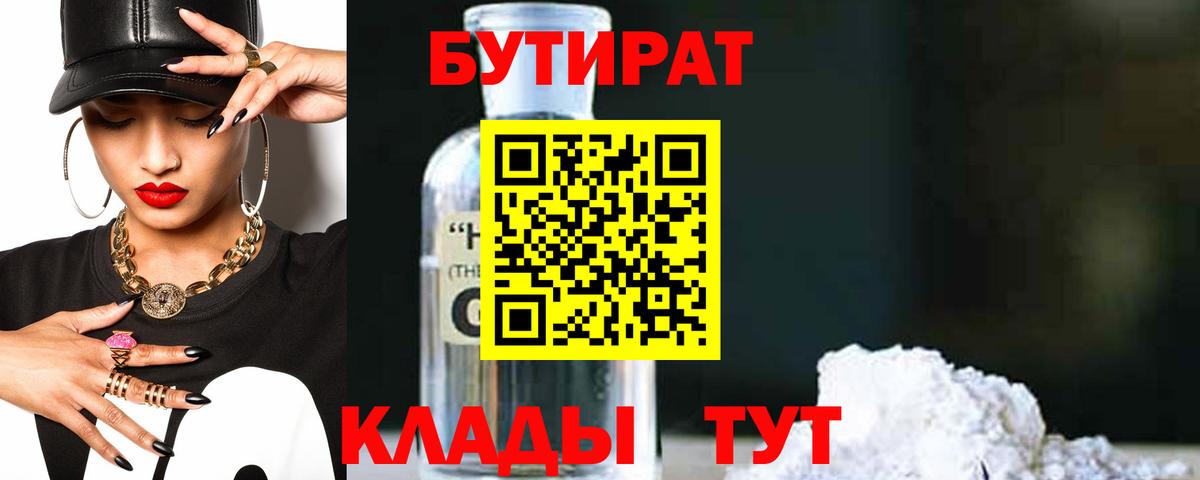Бутират  Вход с VPN  Славгород  БУТИРАТ 1.4BDO 