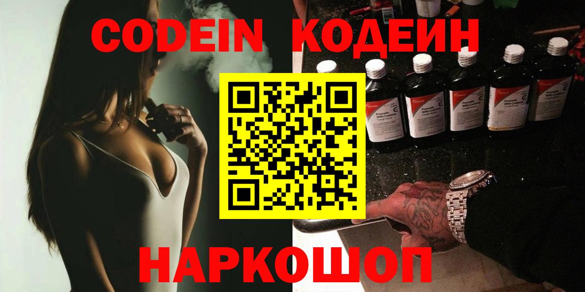 Славгород  Кодеиновый сироп Lean напиток Lean (лин)  Кодеин Purple Drank  Вход с VPN 