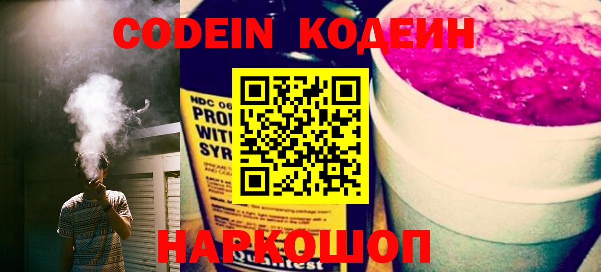 Кодеин напиток Lean (лин) Славгород